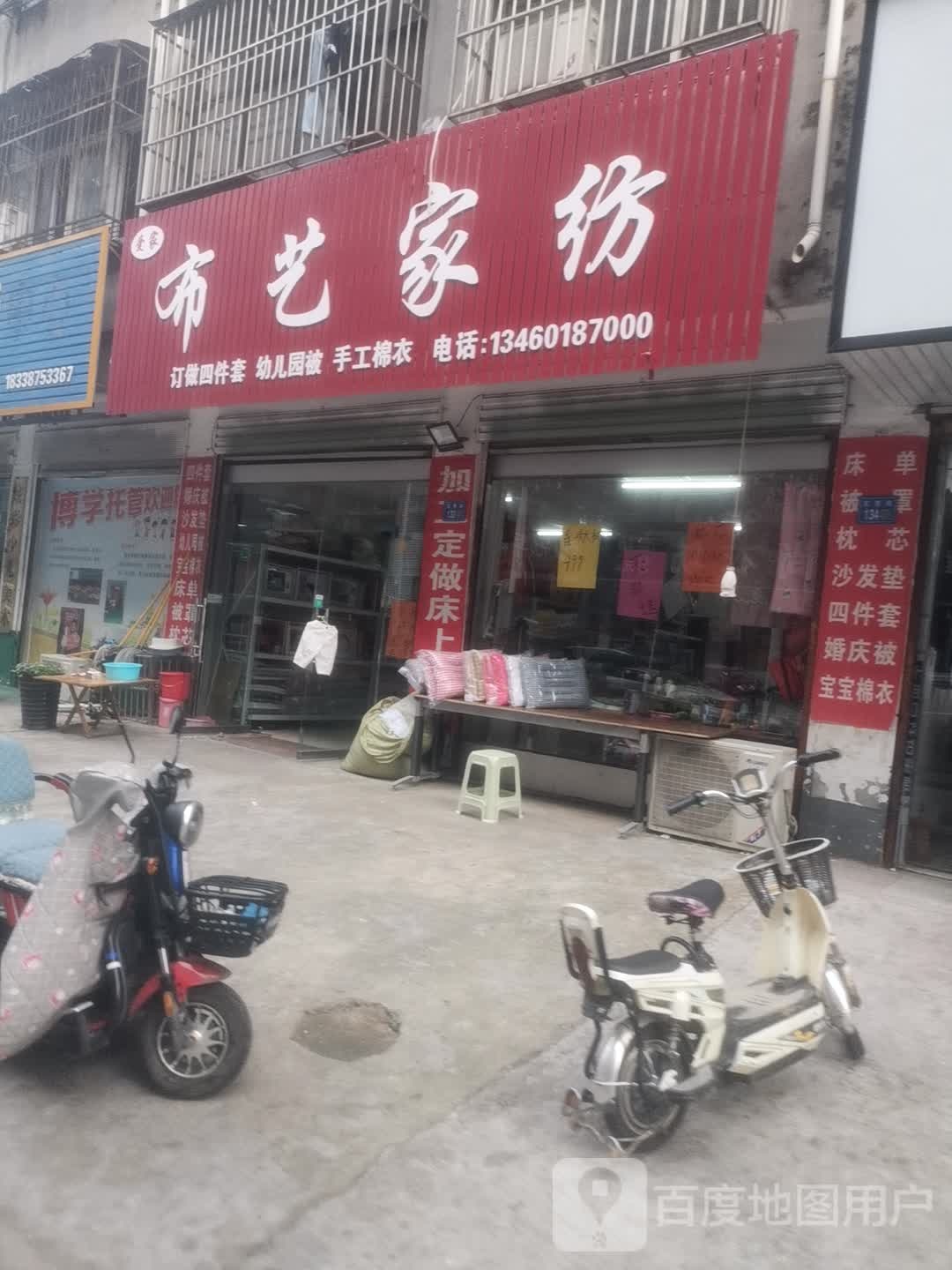 永城市爱家布艺家纺(文秀街店)