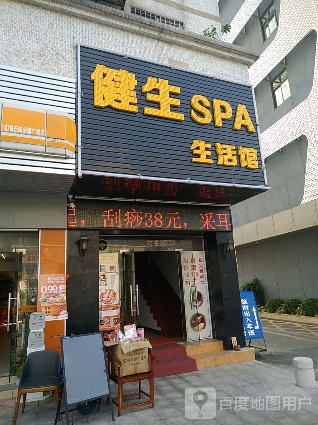 健生SPA生活馆