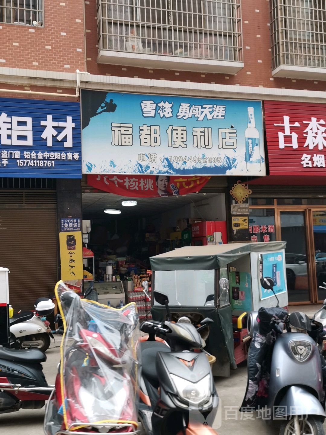 福都遍历店