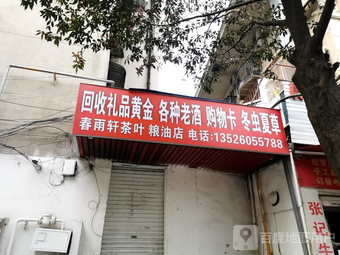 春雨轩茶叶粮油店