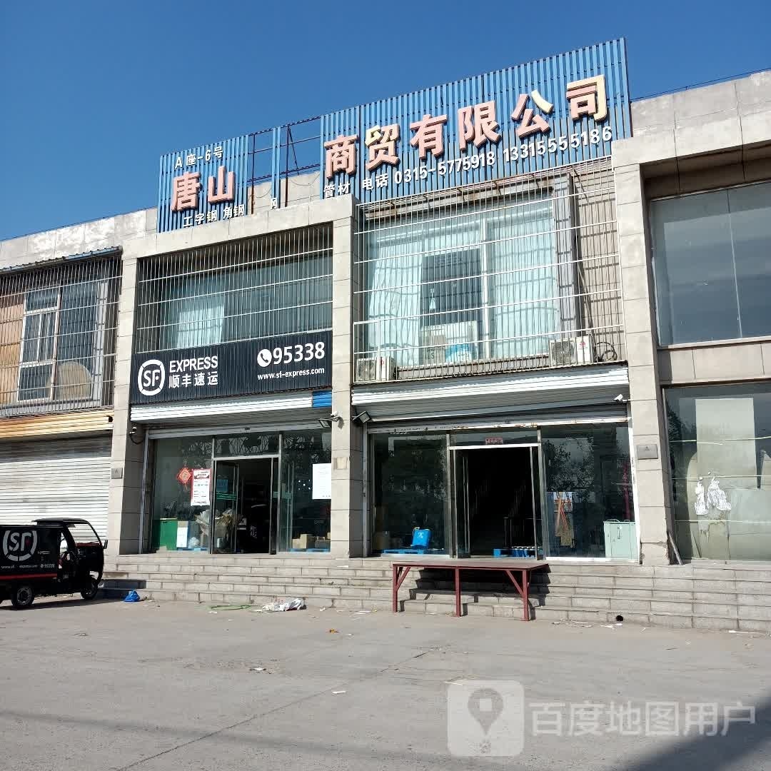唐山商贸有限公司