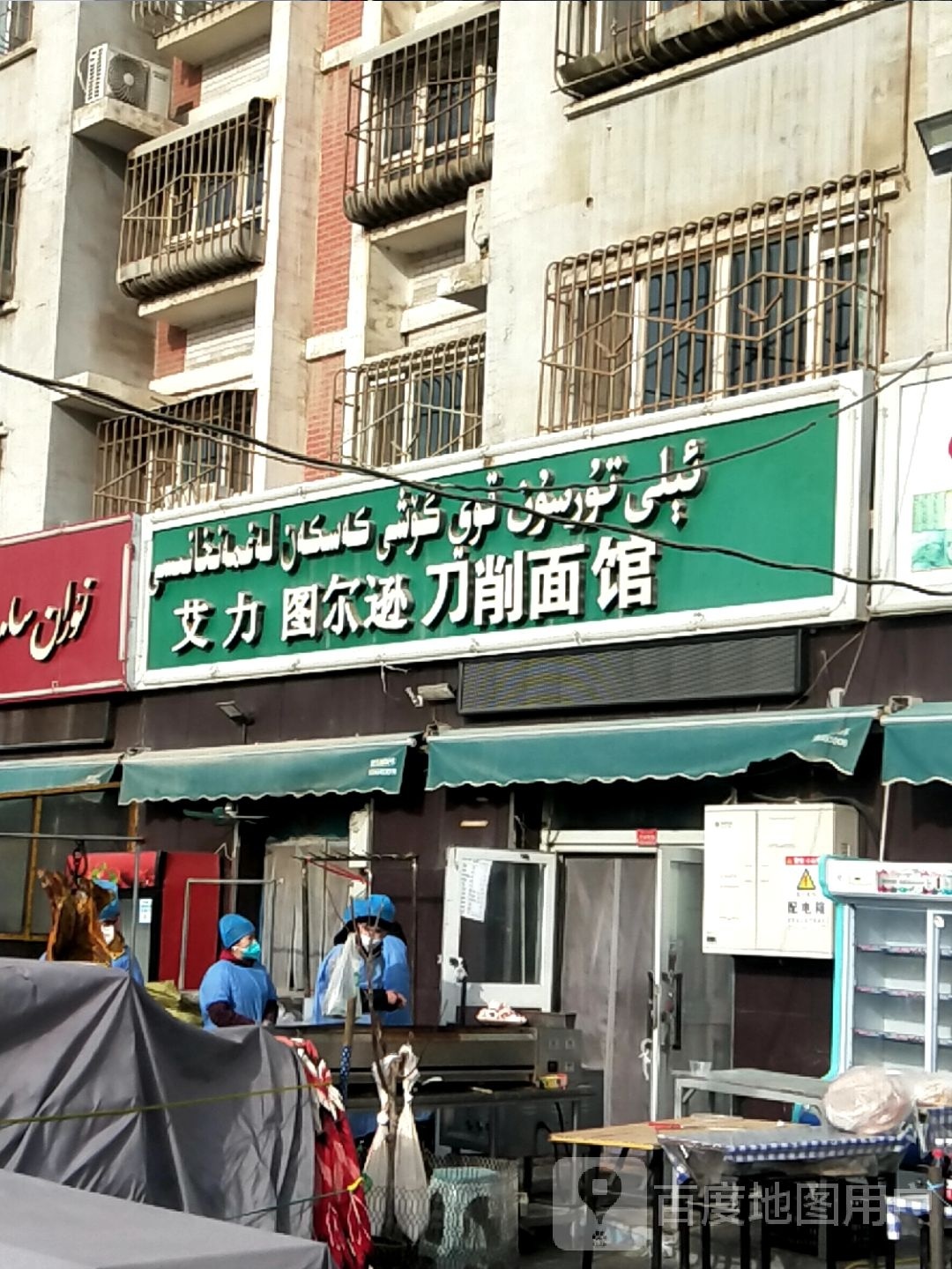 艾力图尔逊刀削面馆(天和美苑店)