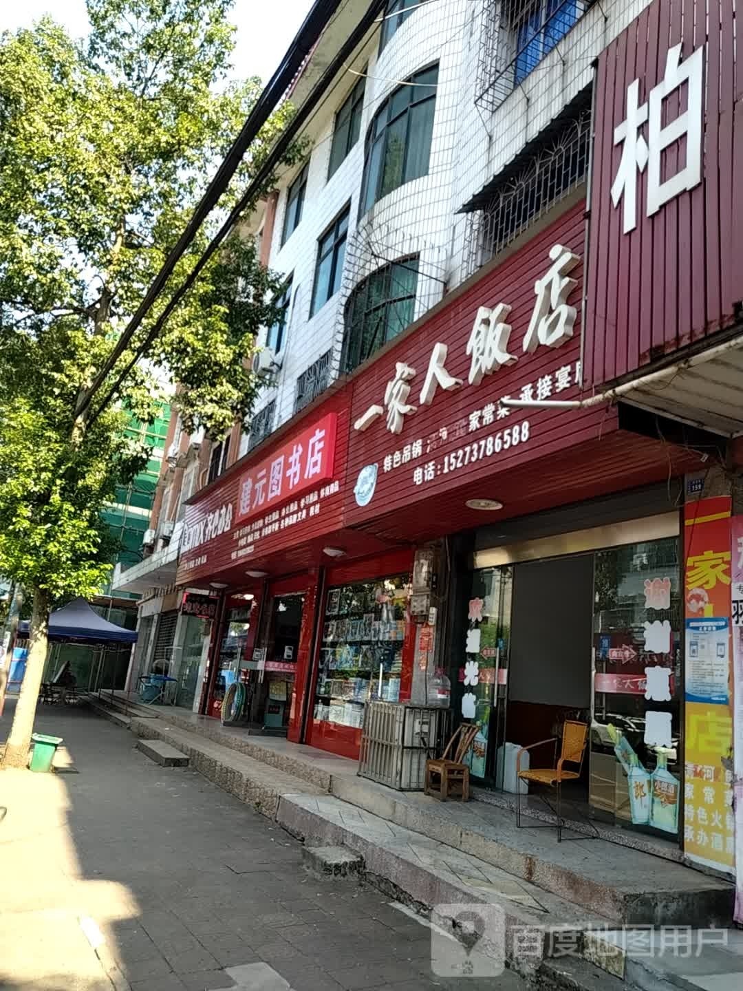建元图书店