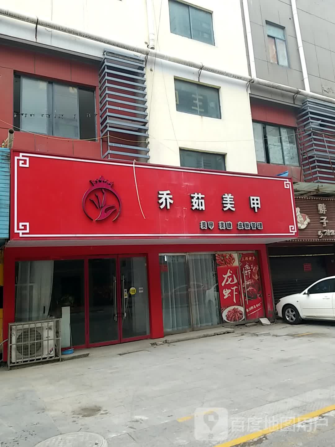 乔茹美甲(沭阳店)