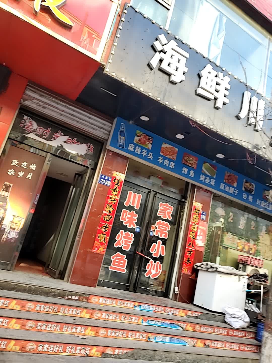 海鲜川菜馆