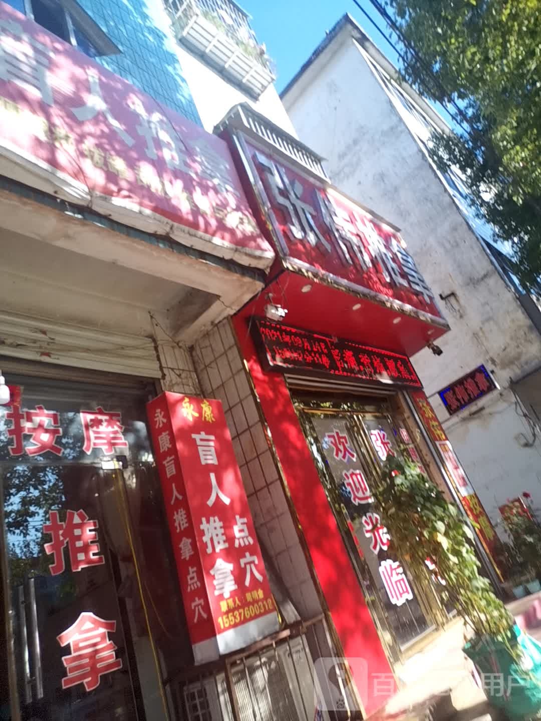 张伟推拿