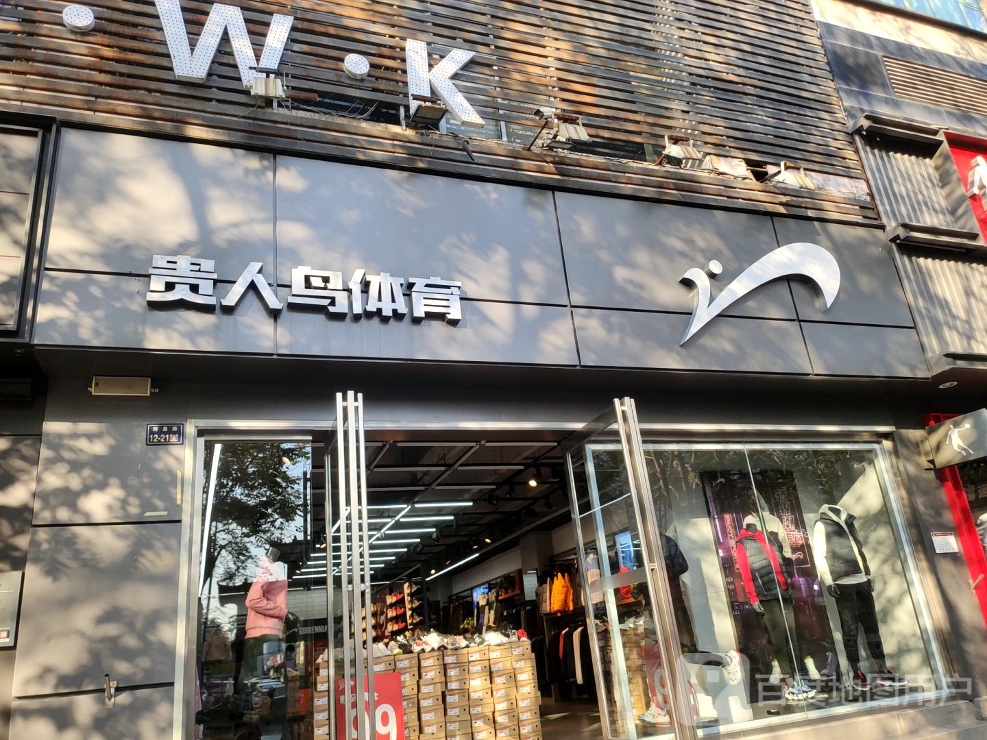 贵人鸟(许昌路店)