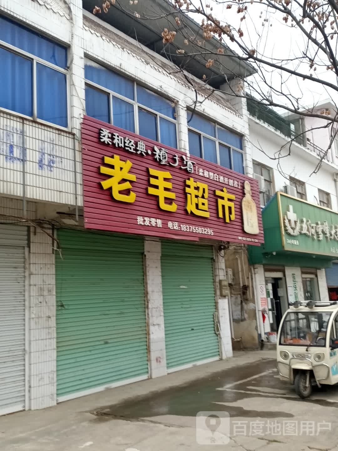 老毛超市