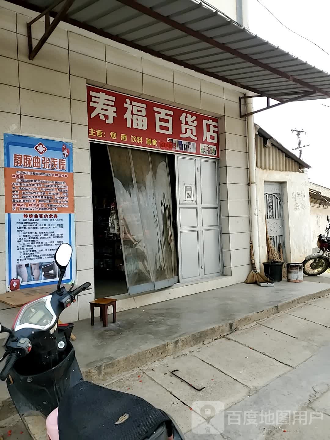 寿福百货店