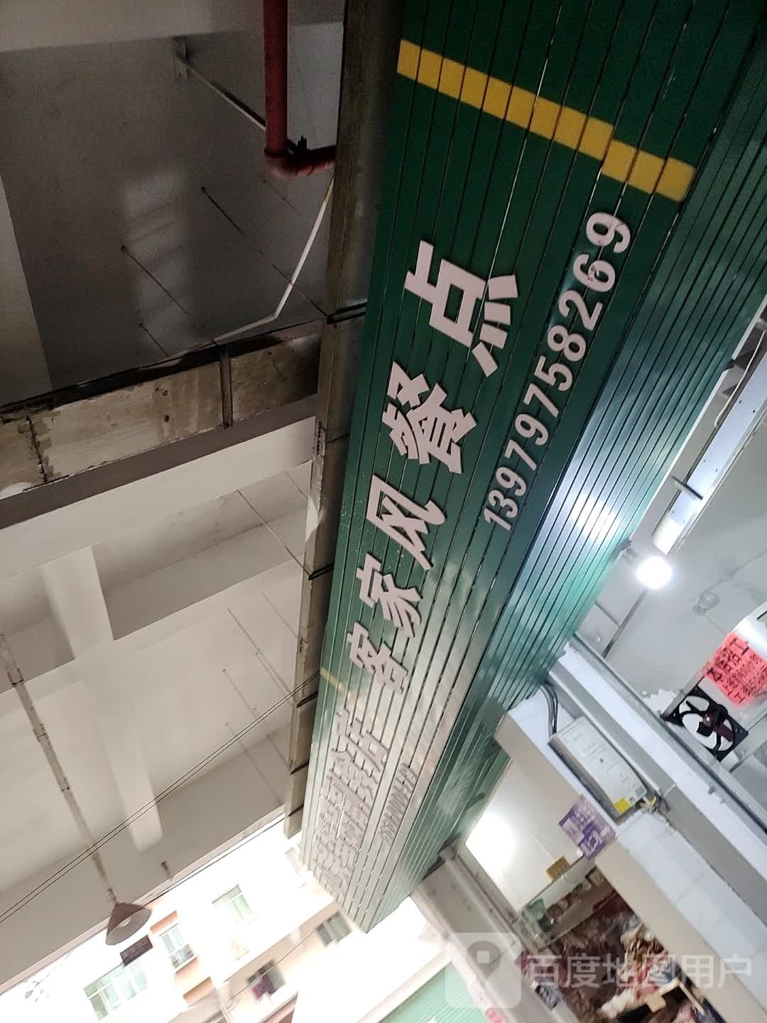 客家风餐店(至和小吃)