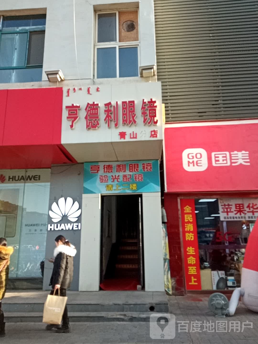 亨德利眼睛店(青山店)