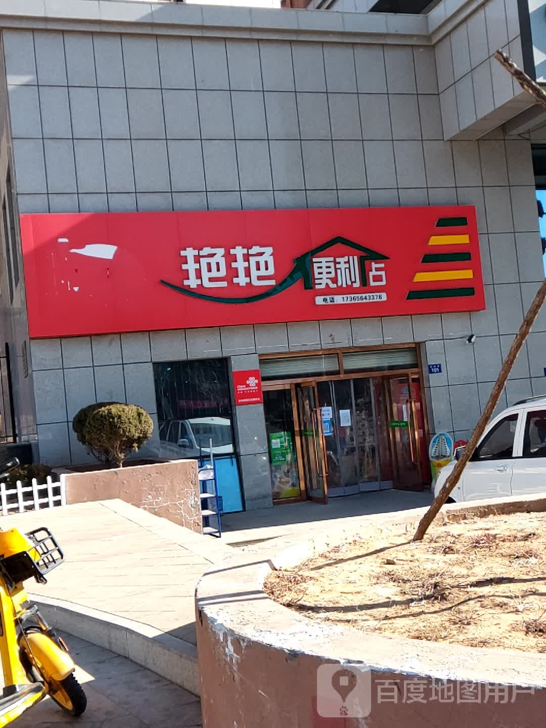 艳艳便利店