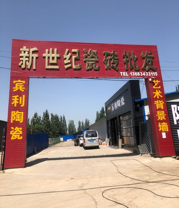新世纪瓷砖批发