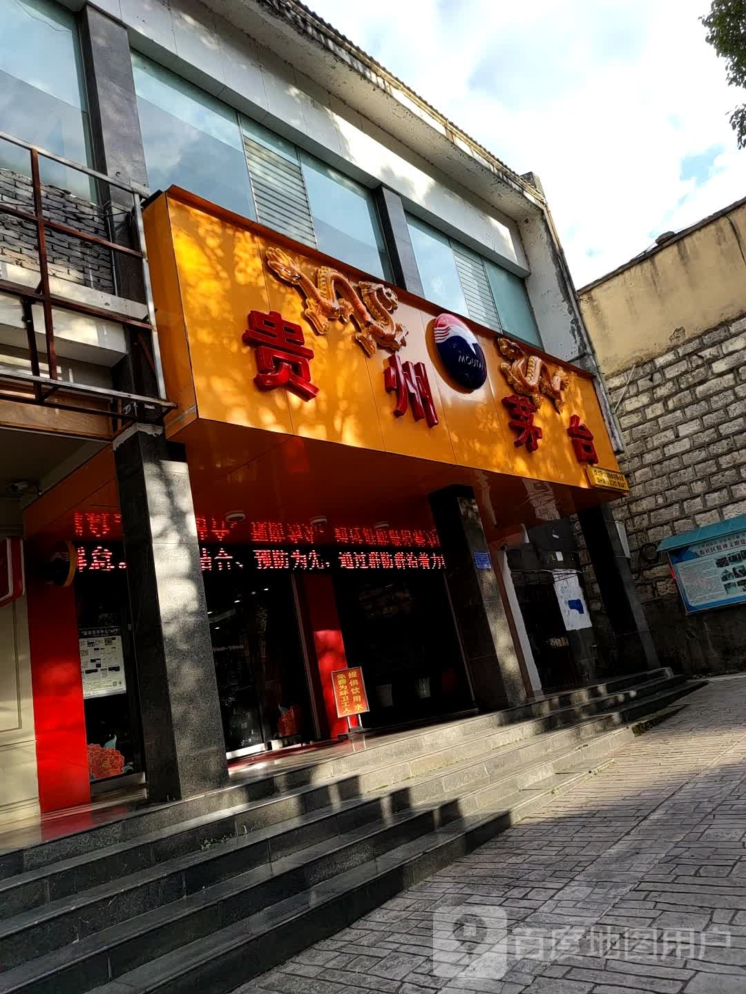 贵州茅台专卖店(安顺市中华东路店)