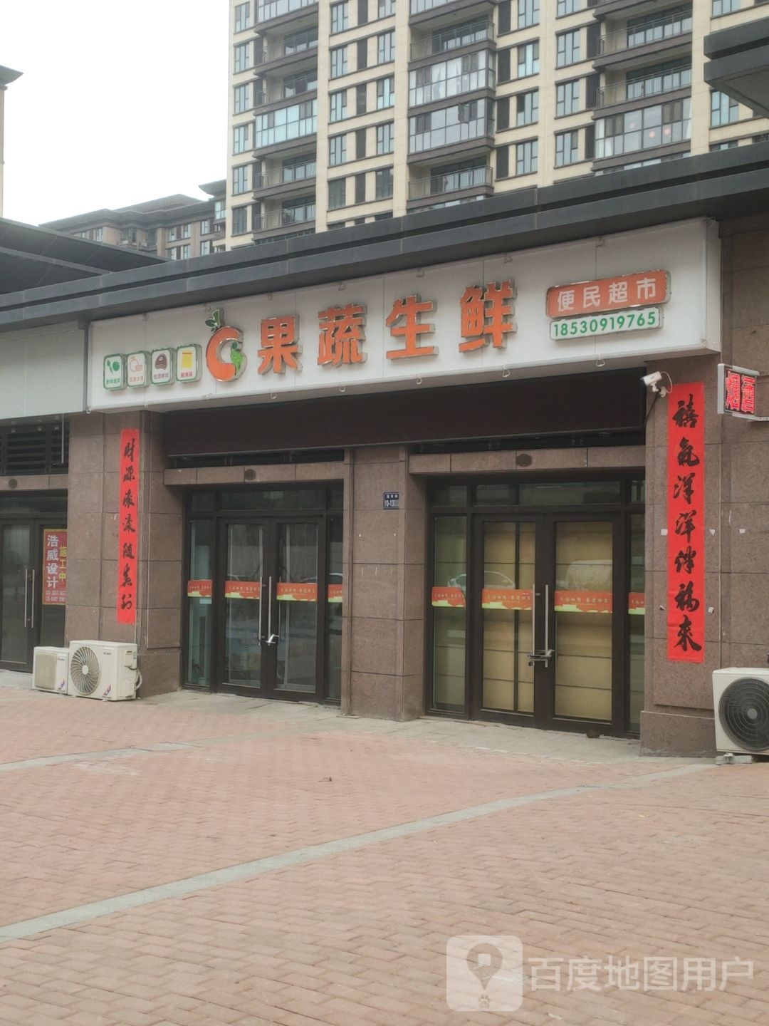 巩义市果蔬生鲜便民超市