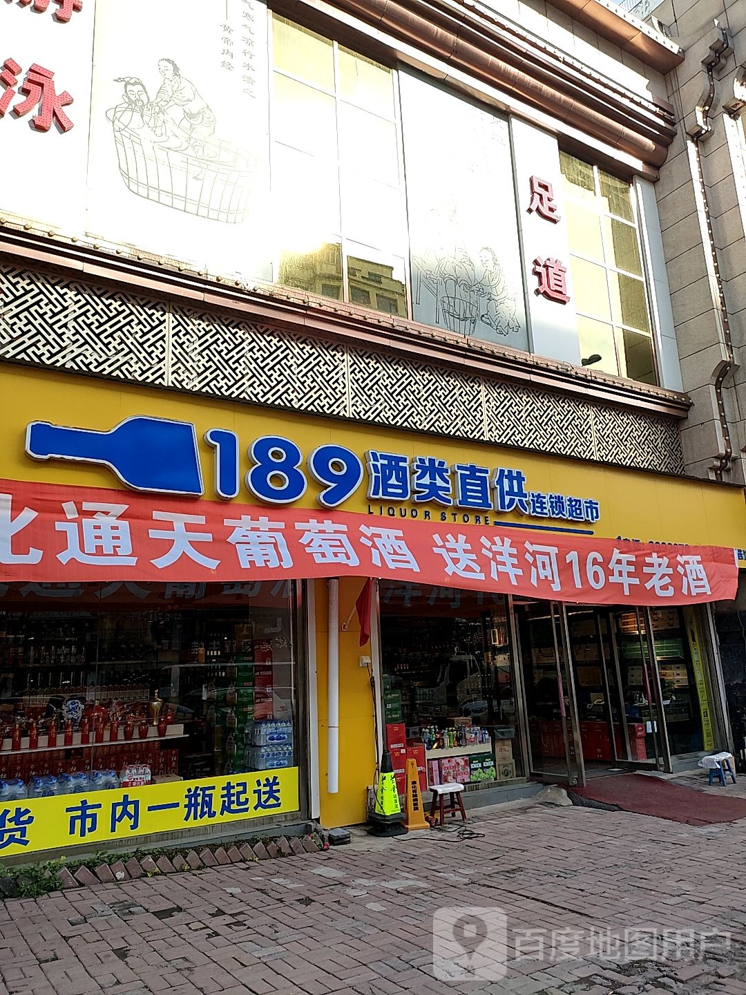 189酒类直供超市(五月花店)