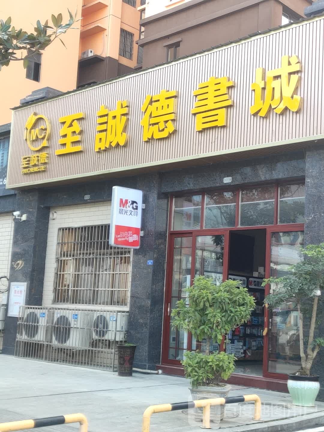 至平德书城