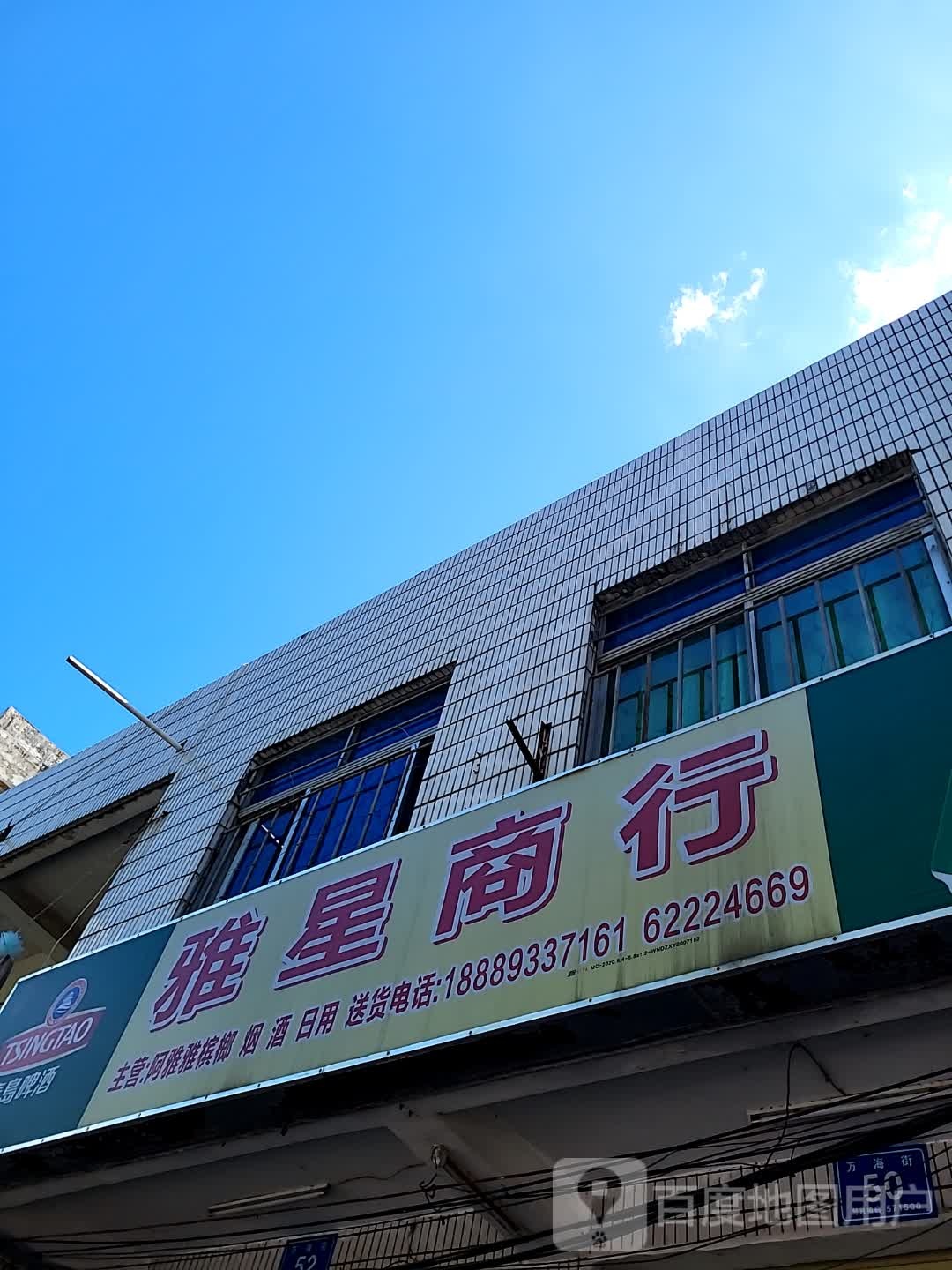 雅星商行(文明中路文化商业广场店)