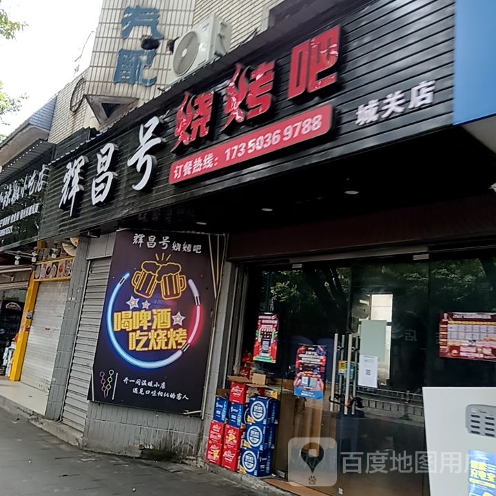 辉号信昌烧烤吧(永嘉天地店)