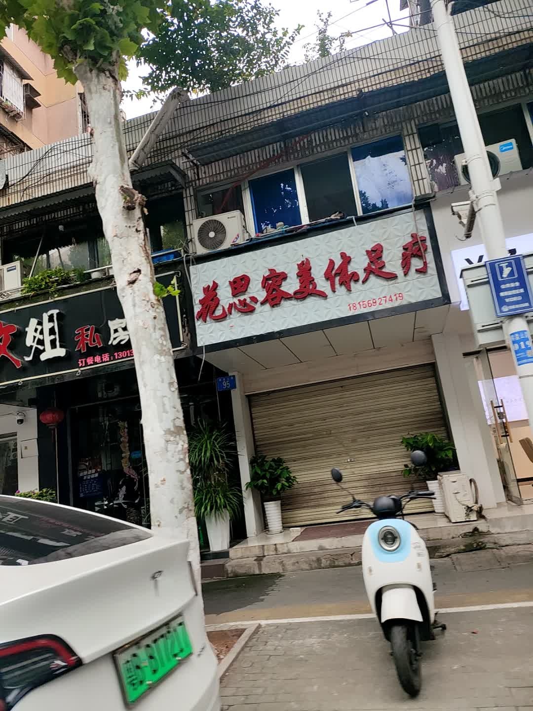 花思容美体足疗