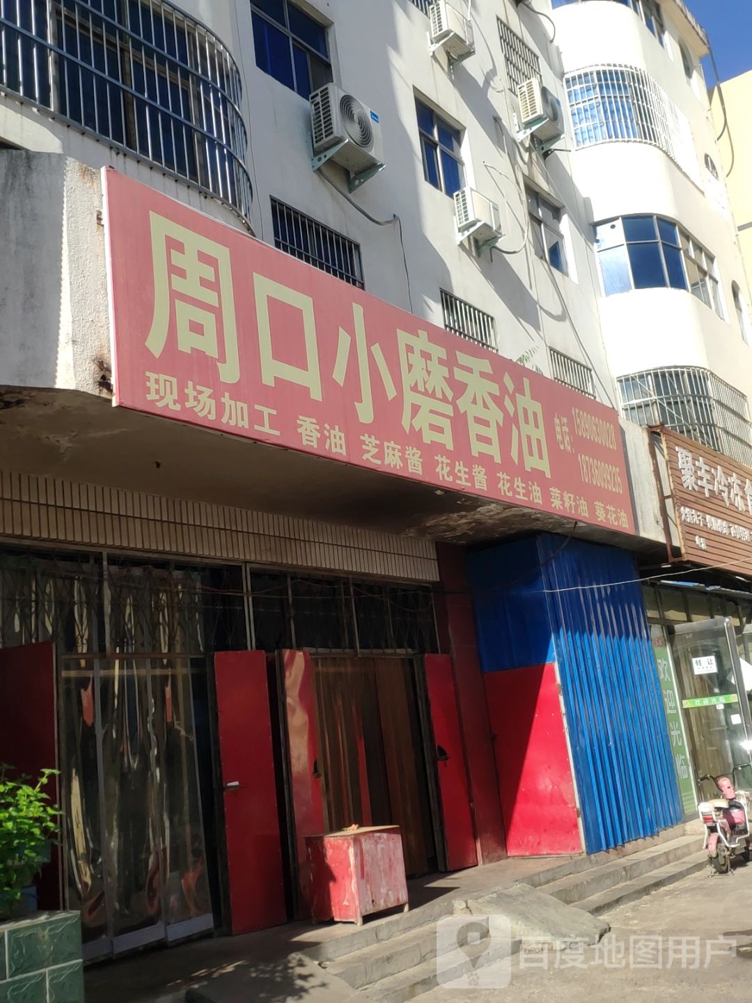 新郑市周口小磨香油(和平巷店)