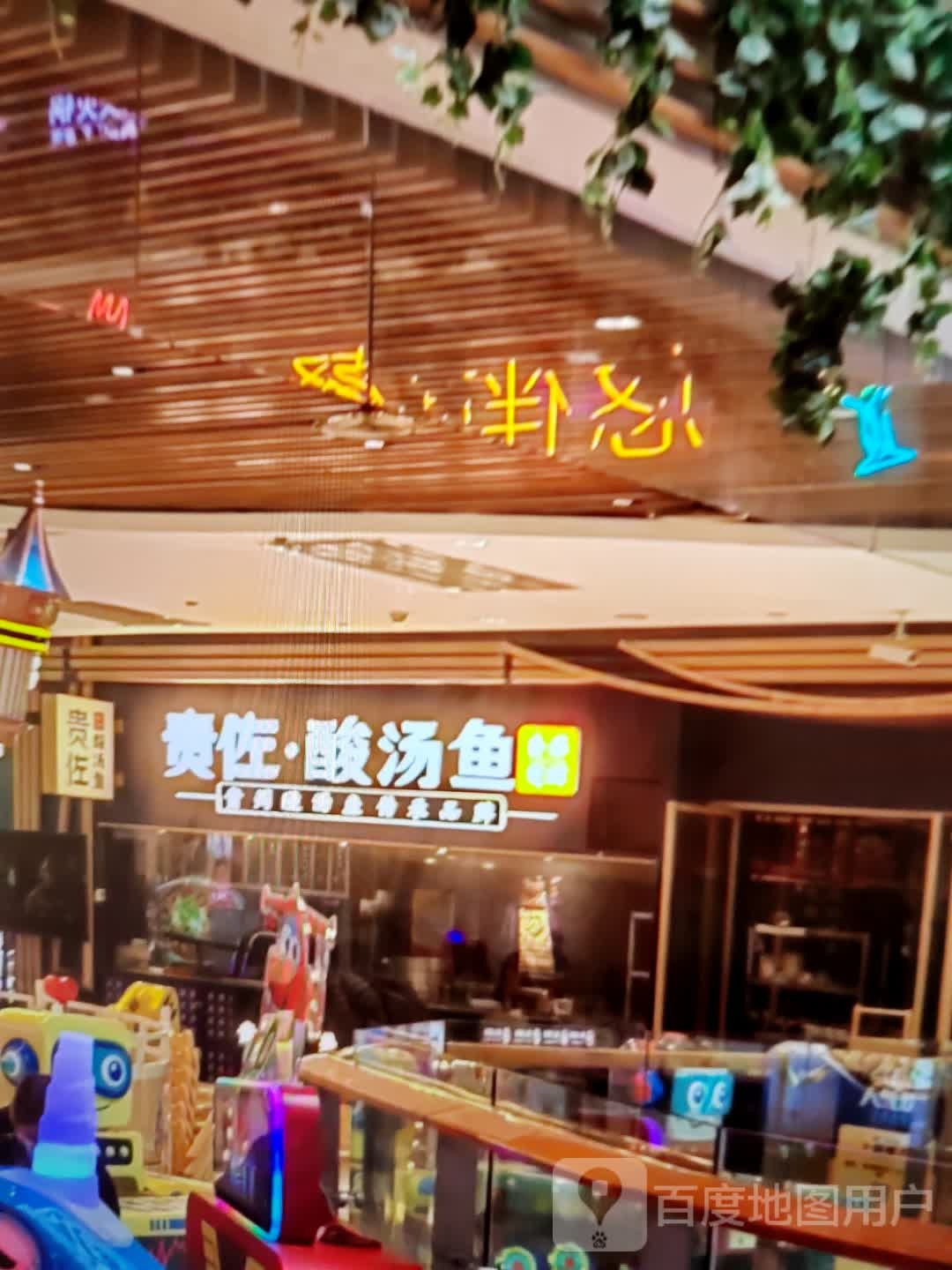 贵佐·郝汤氯樾酸鱼(彩虹城店)