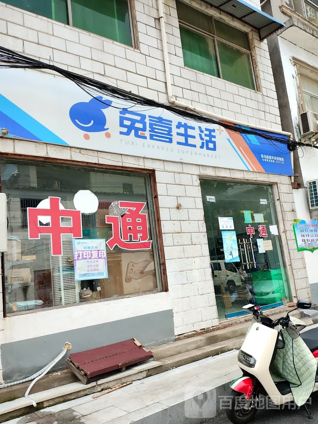 遂平县兔喜生活(民安路店)