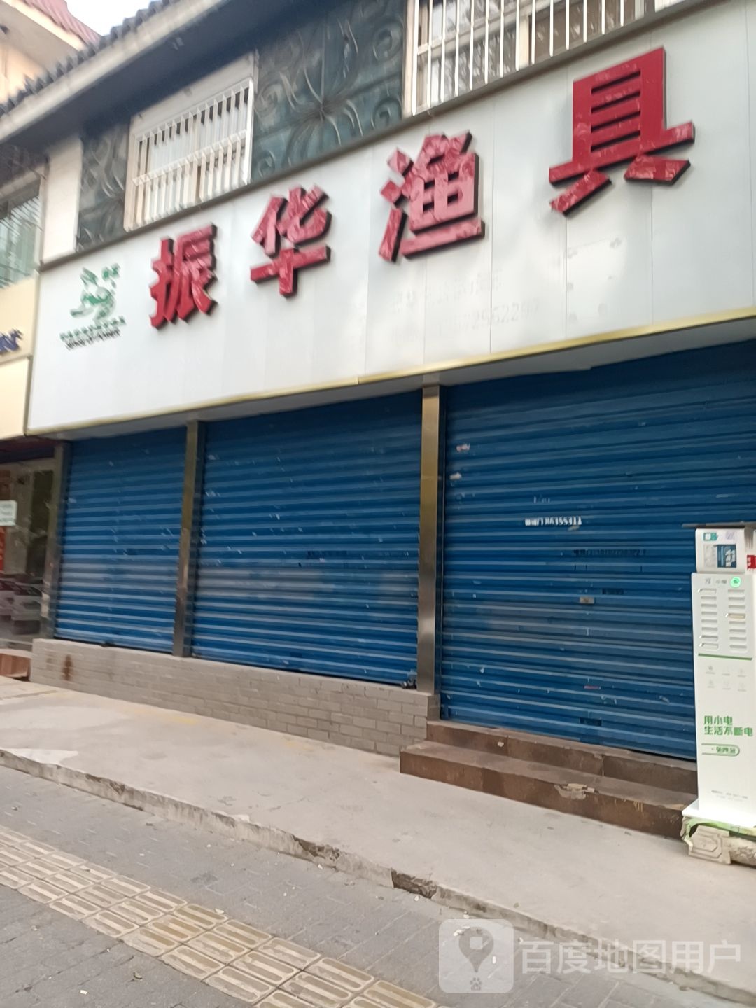 振华渔具