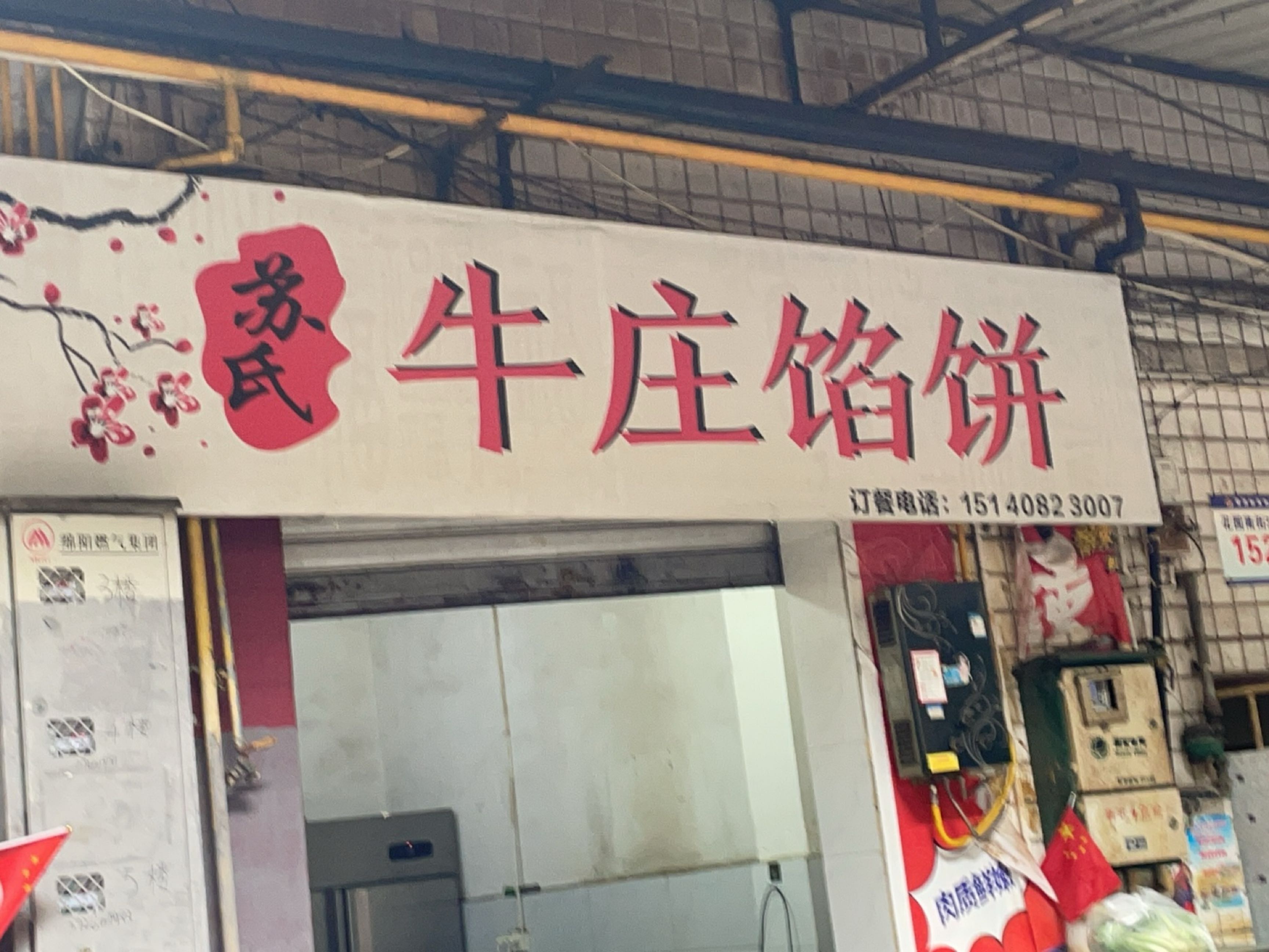牛庄馅饼