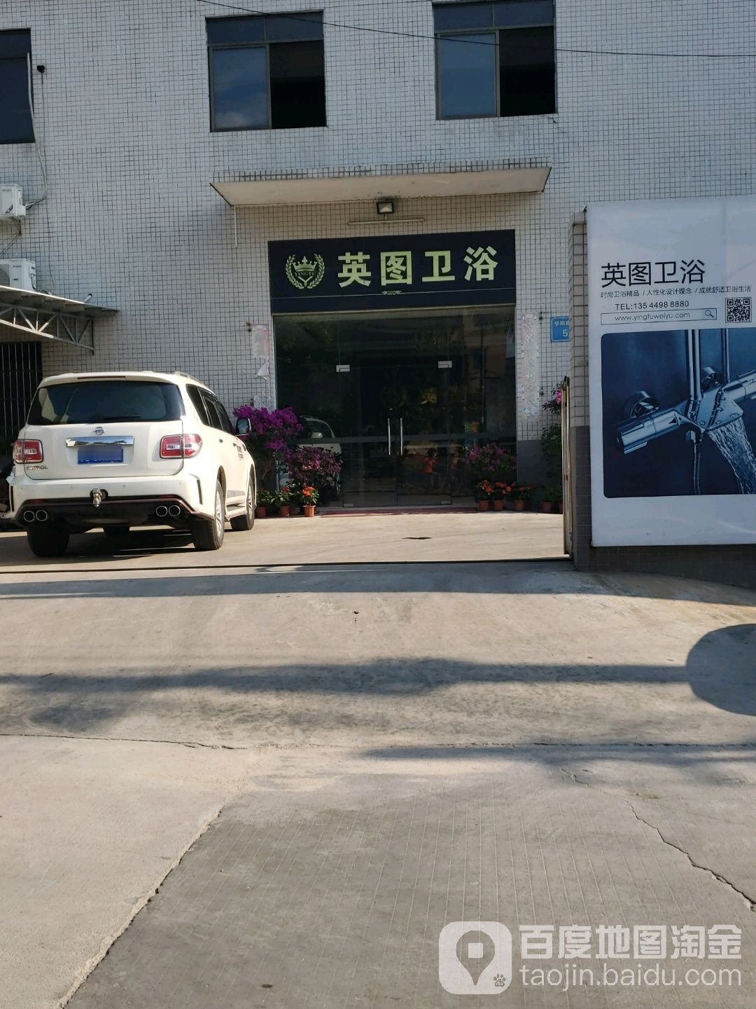 英图卫浴(华阳路店)