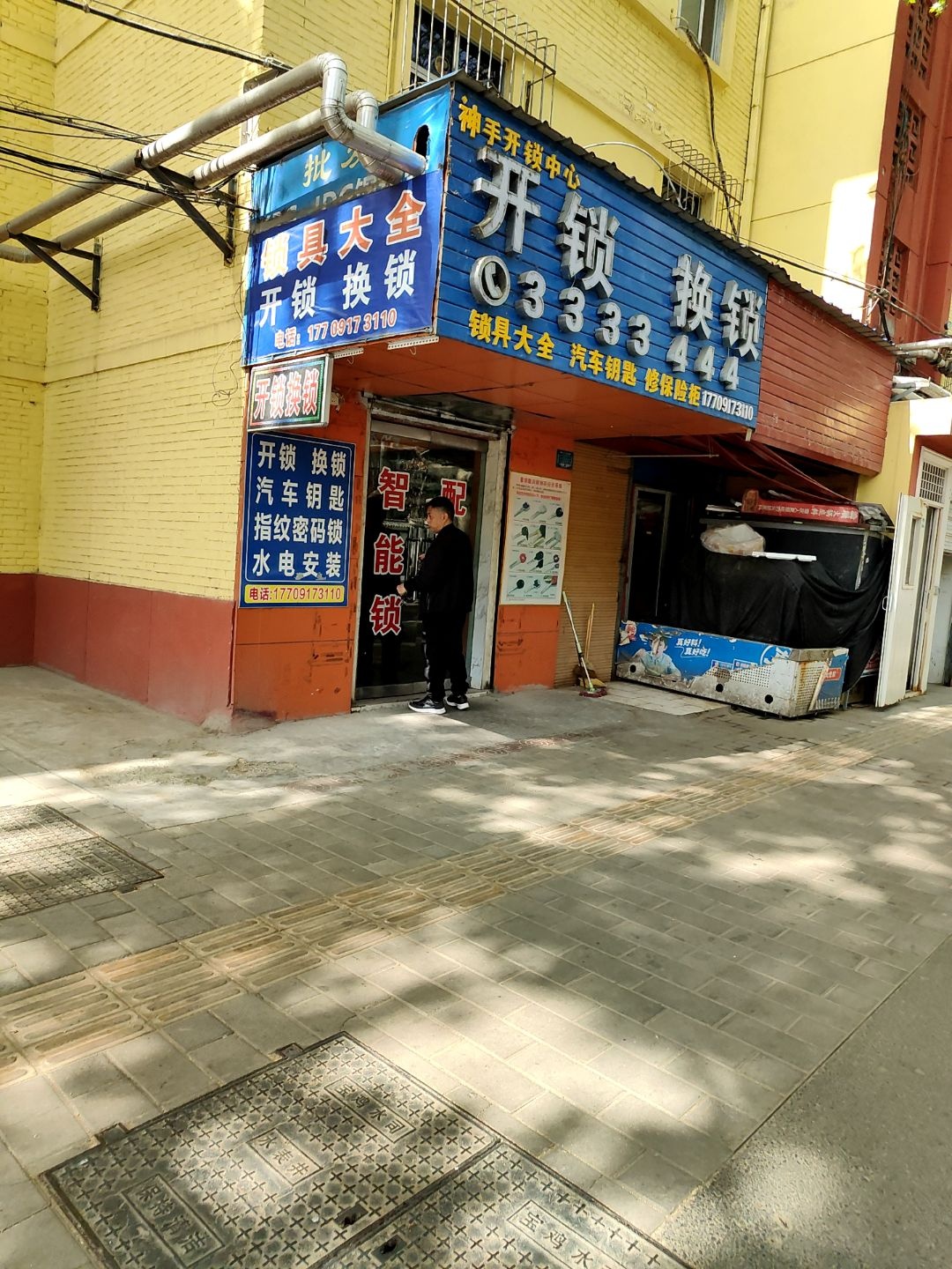 多面手开锁中心