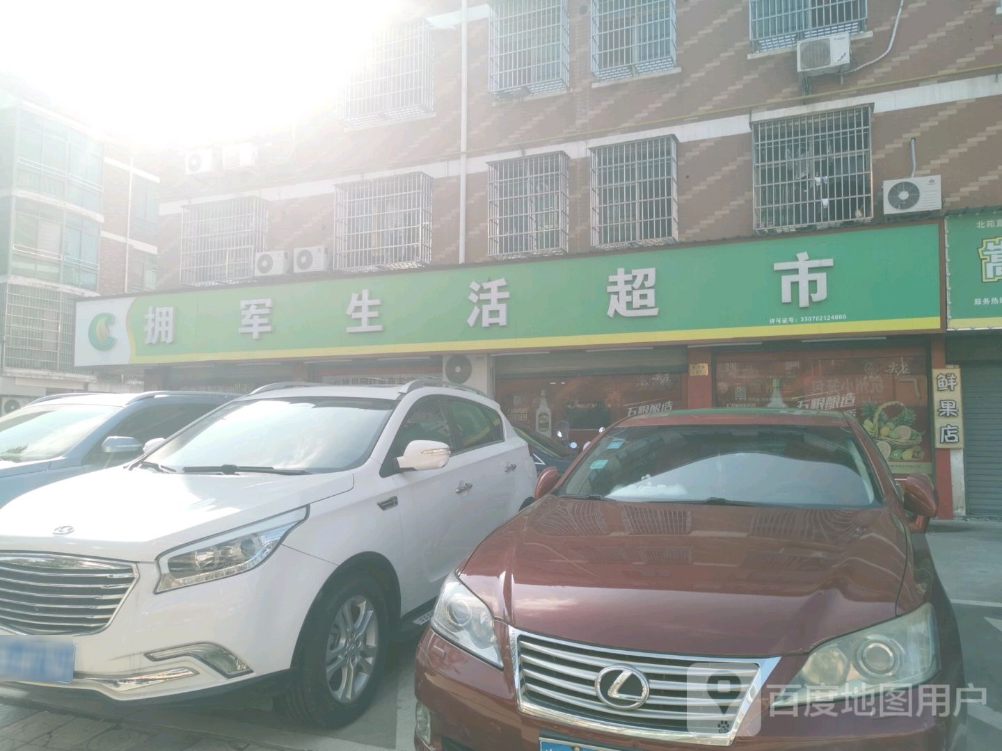 拥军生鲜超市