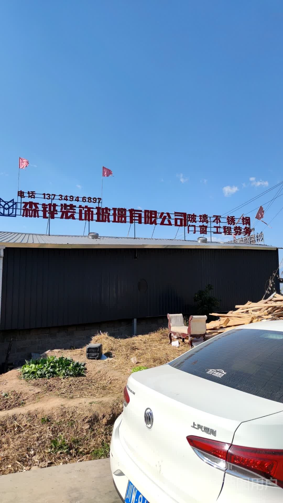 森铧装饰玻璃有限公司、