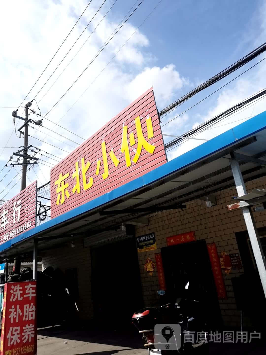 东北菜伙(大王村店)