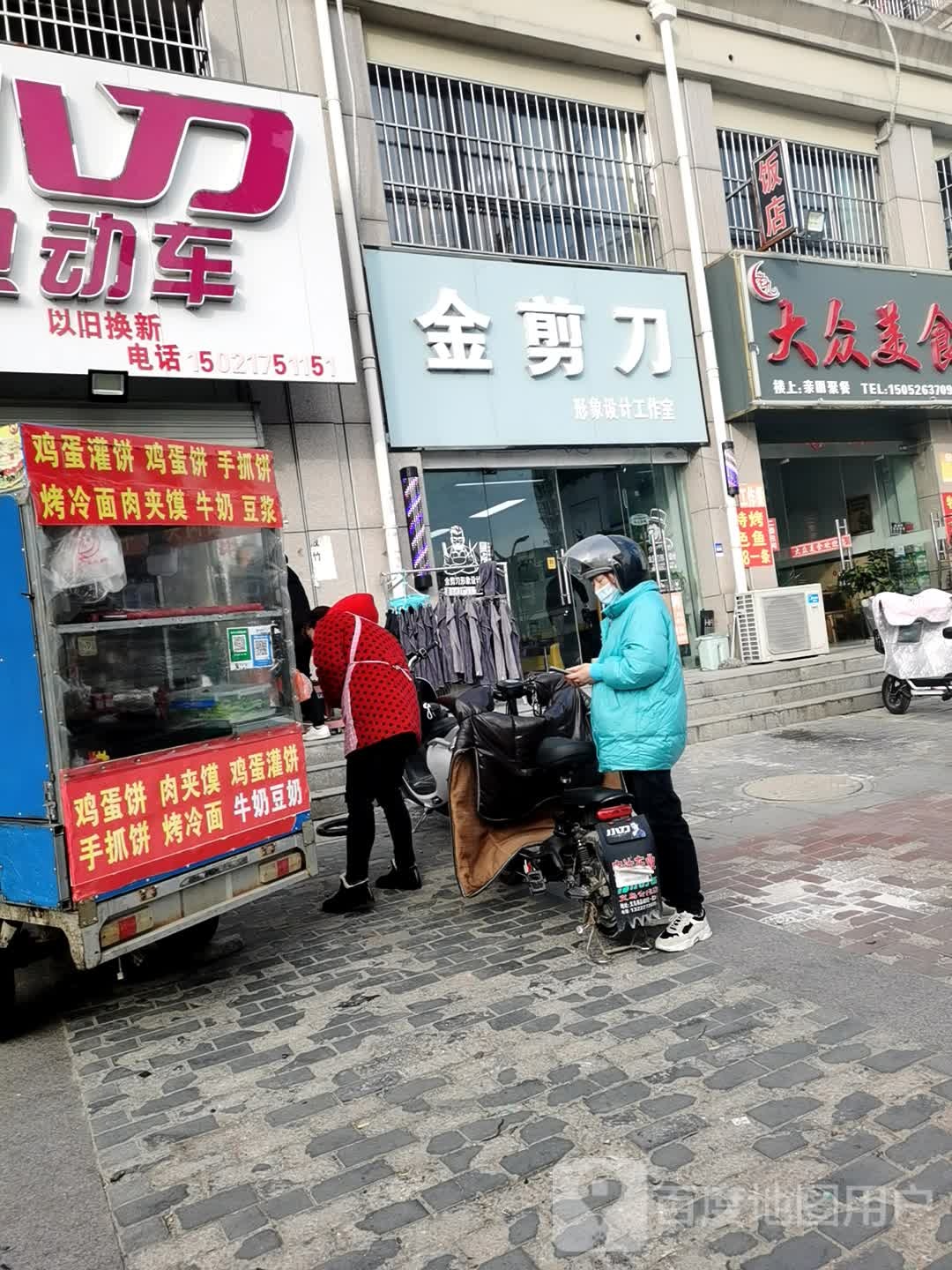 金剪刀形象设计公作室(红日大道店)