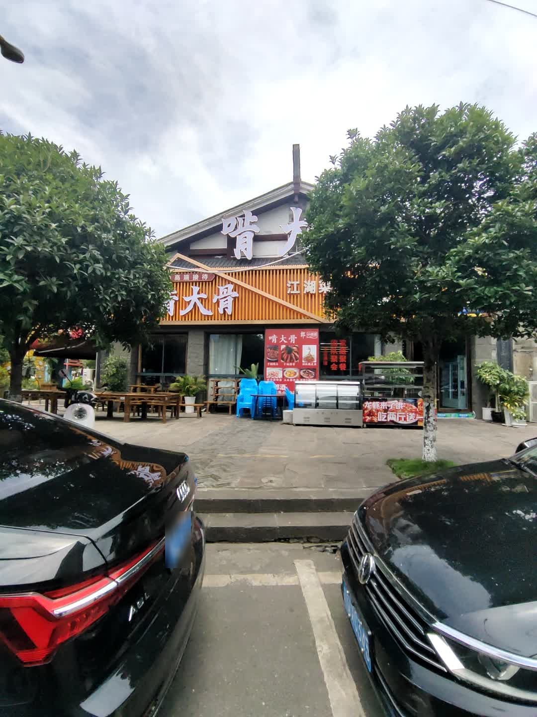 宜宾市南溪区啃大骨餐饮店(甘棠路店)