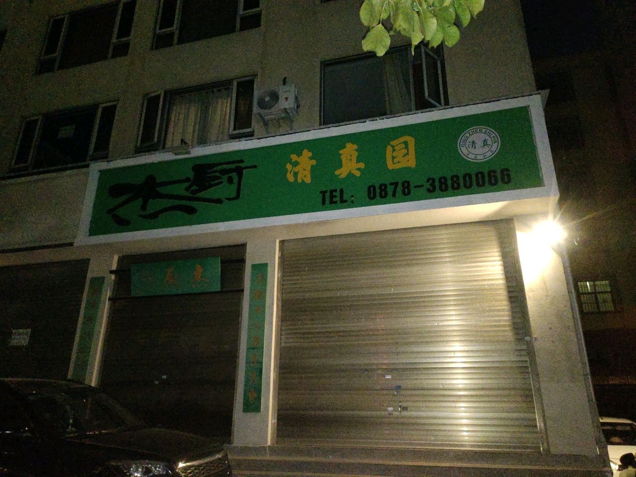 清真园