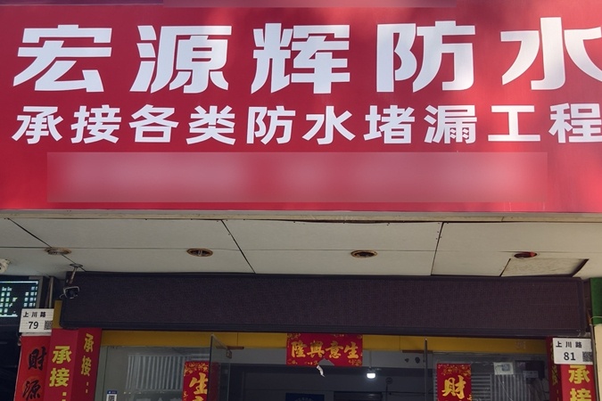 宏源辉防水