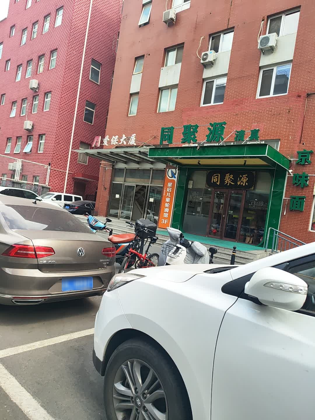 北京精味同聚源餐饮有限公司