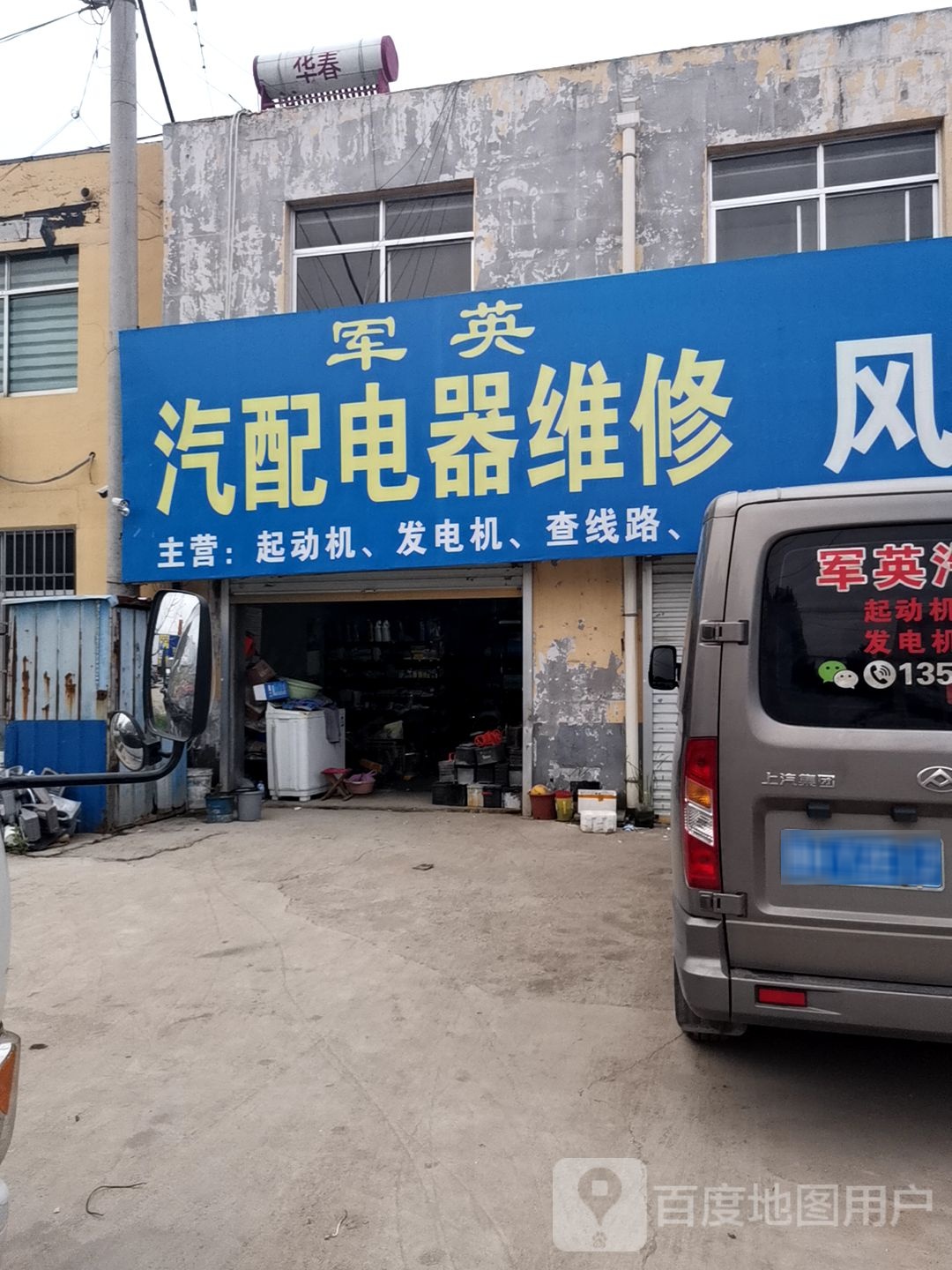 军英汽配电器维修