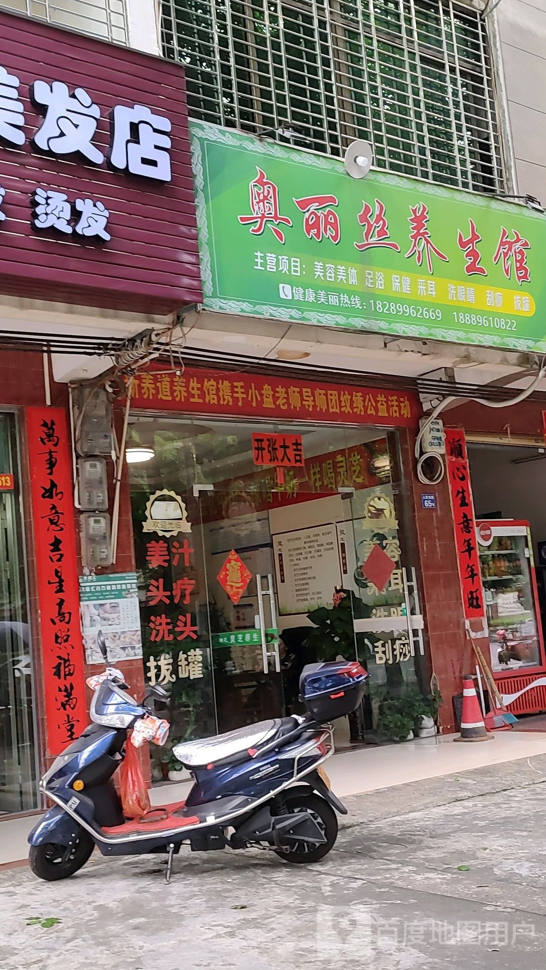 奥丽丝养生馆