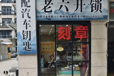 老六开锁配汽车钥匙