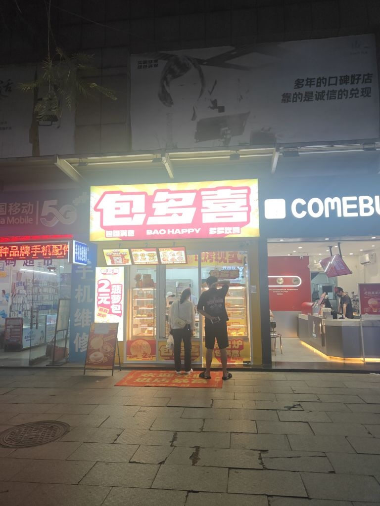 包多喜·菠萝包(珠都广场店)