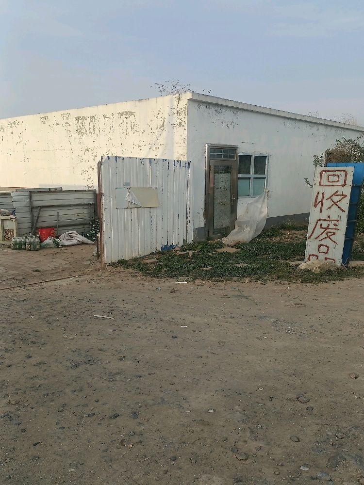任丘废品回收站