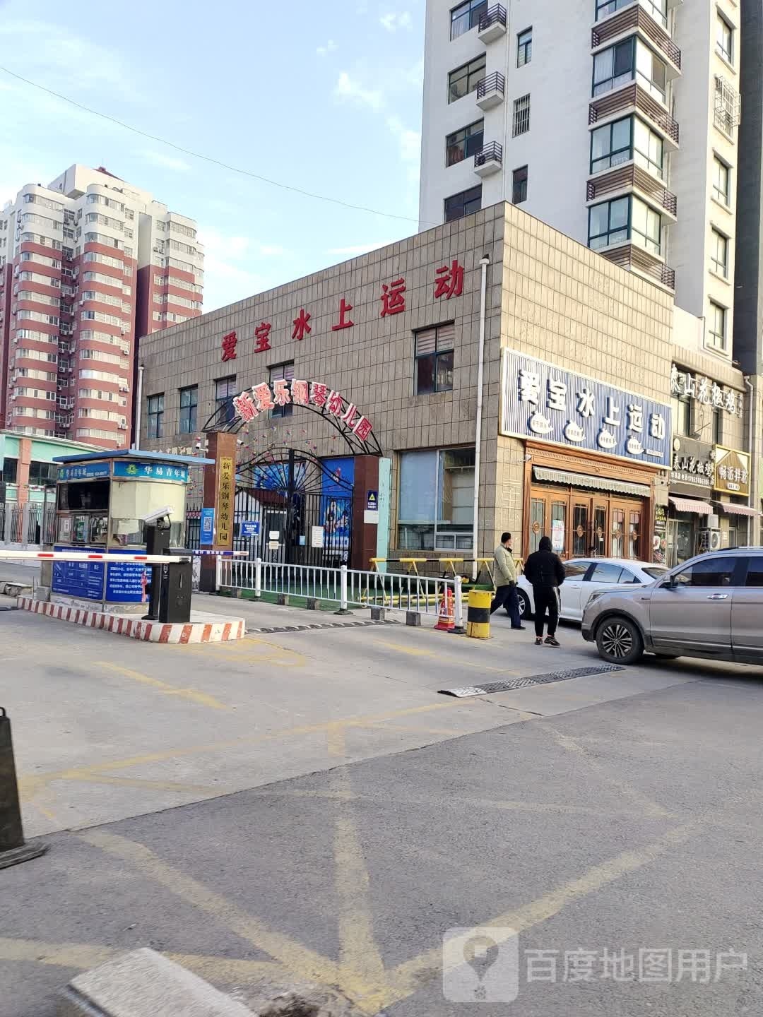 泰安爱宝水上运动(华易青年城店)