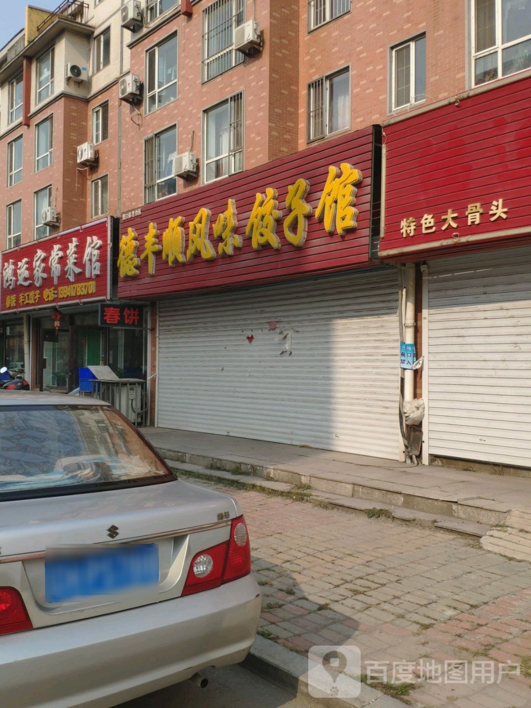 营口市老边区德丰顺风味饺子馆