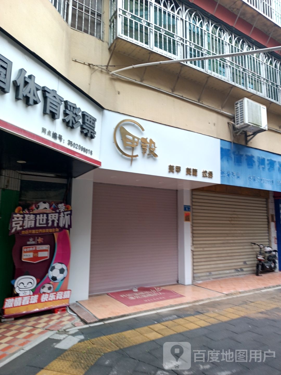 甲设美睫美甲
