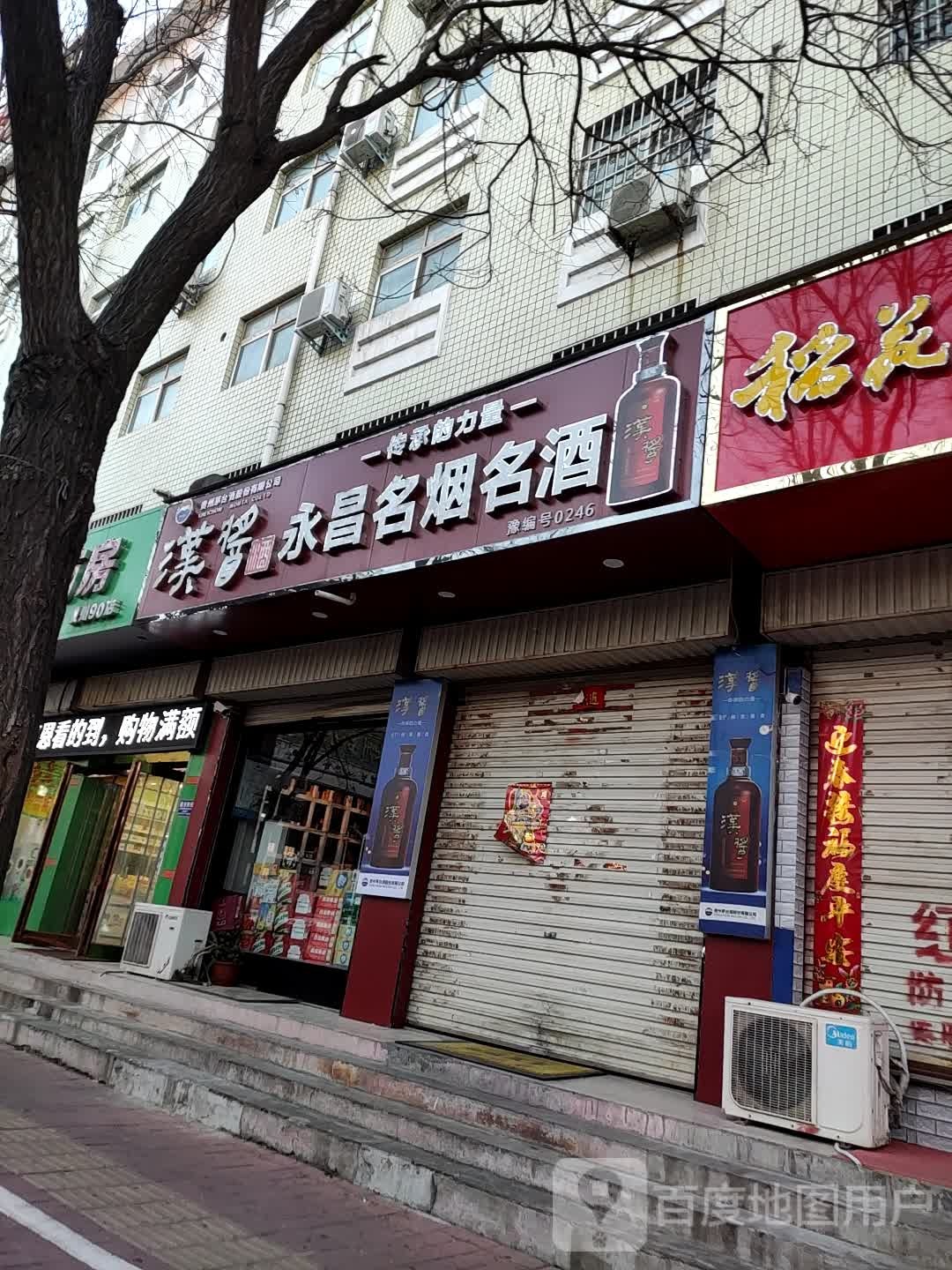 永昌名烟名酒