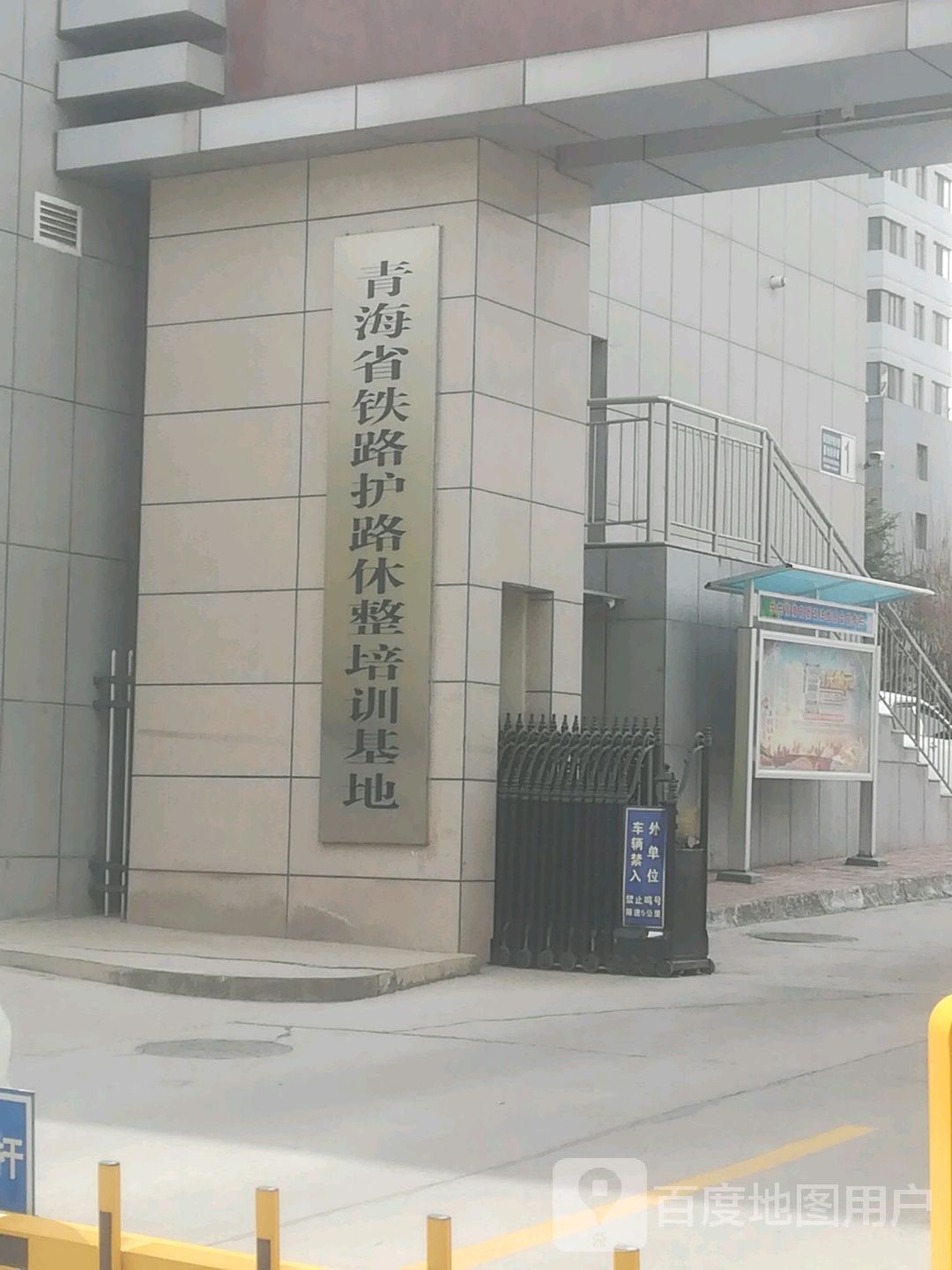 青海省铁路护路休整培训基地