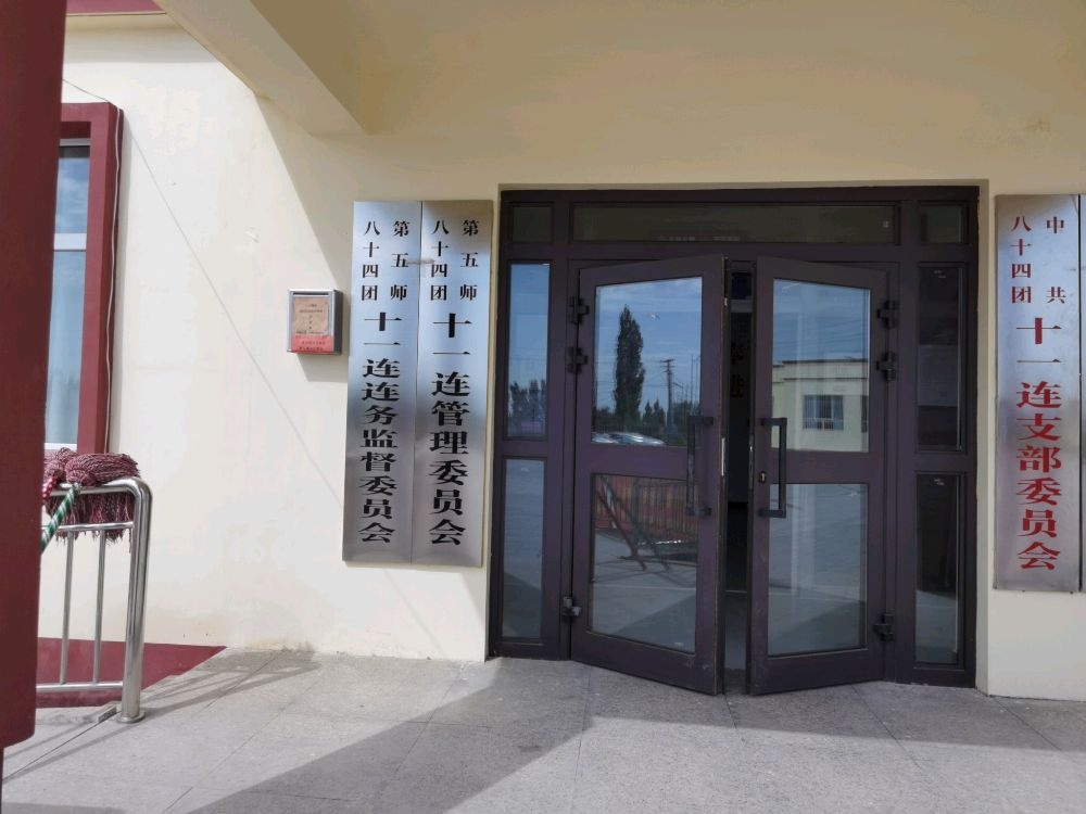 第五师八十四团十一连连务监督委员会